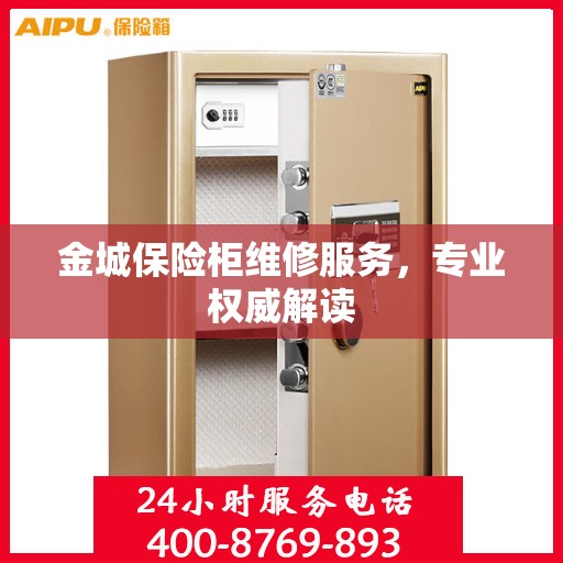 金城保险柜维修服务，专业权威解读