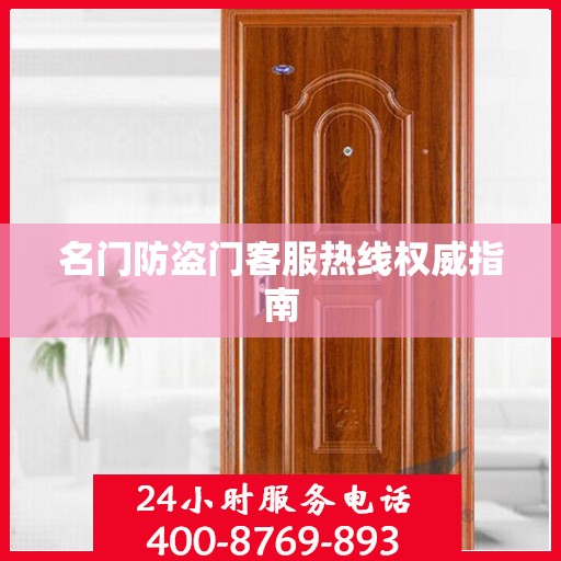名门防盗门客服热线权威指南