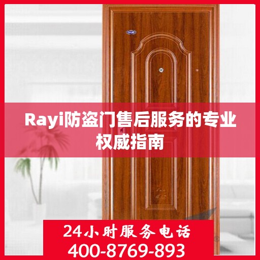Rayi防盗门售后服务的专业权威指南