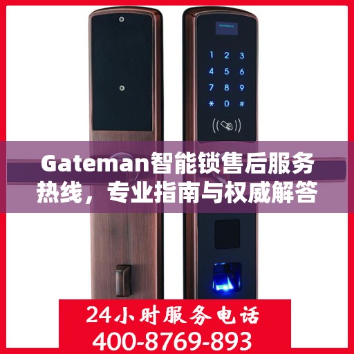 Gateman智能锁售后服务热线，专业指南与权威解答