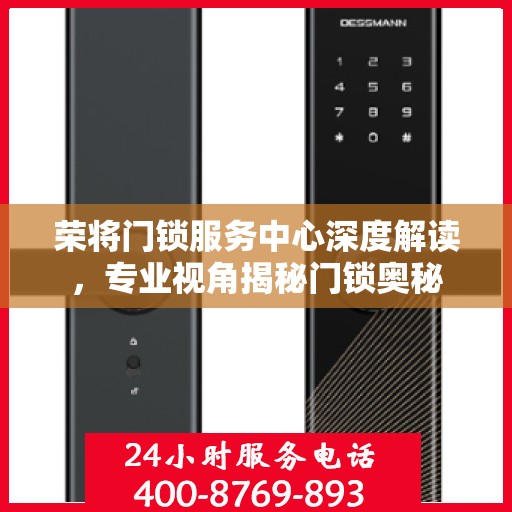 荣将门锁服务中心深度解读，专业视角揭秘门锁奥秘
