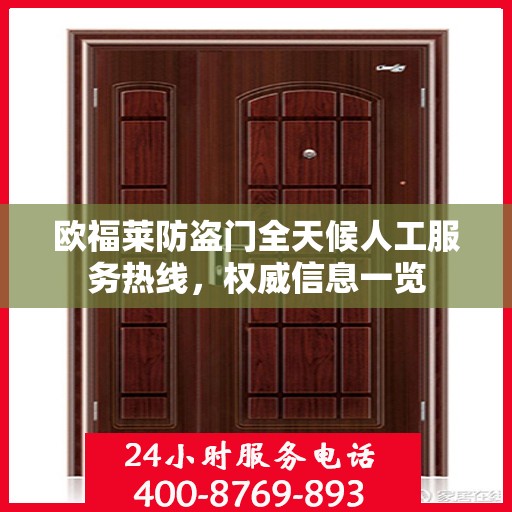 欧福莱防盗门全天候人工服务热线，权威信息一览