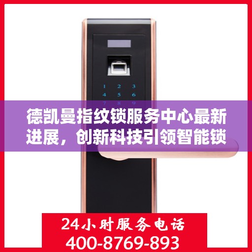 德凯曼指纹锁服务中心最新进展，创新科技引领智能锁业新篇章