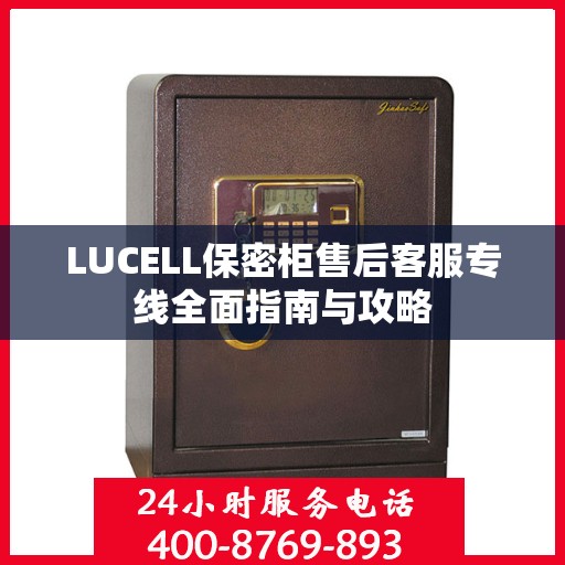 LUCELL保密柜售后客服专线全面指南与攻略
