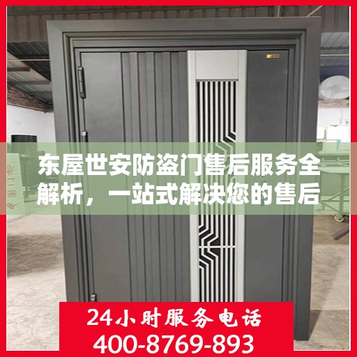 东屋世安防盗门售后服务全解析，一站式解决您的售后之忧