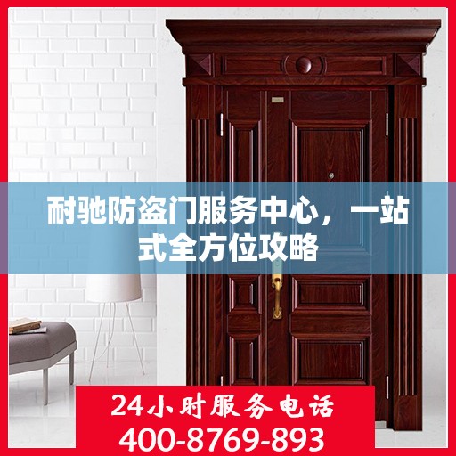 耐驰防盗门服务中心，一站式全方位攻略