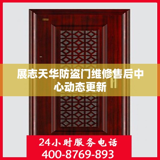 展志天华防盗门维修售后中心动态更新