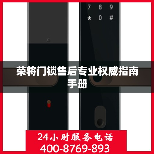 荣将门锁售后专业权威指南手册