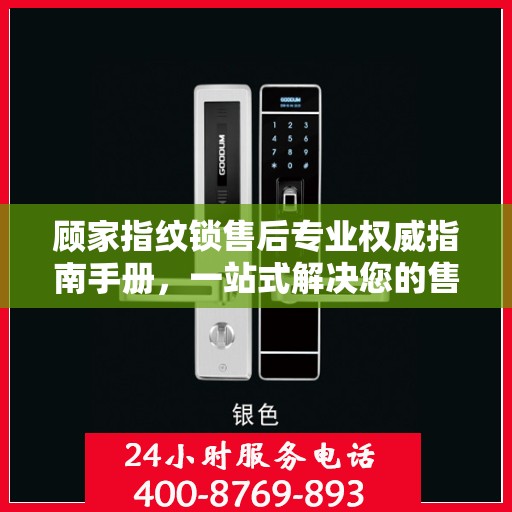 顾家指纹锁售后专业权威指南手册，一站式解决您的售后问题