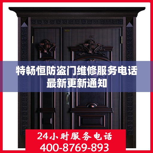 特畅恒防盗门维修服务电话最新更新通知