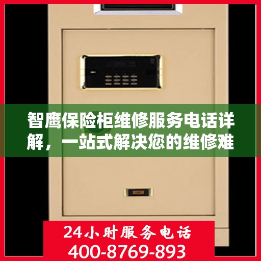 智鹰保险柜维修服务电话详解，一站式解决您的维修难题