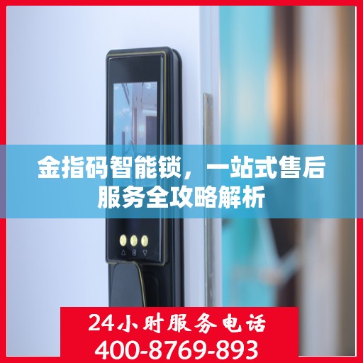金指码智能锁，一站式售后服务全攻略解析