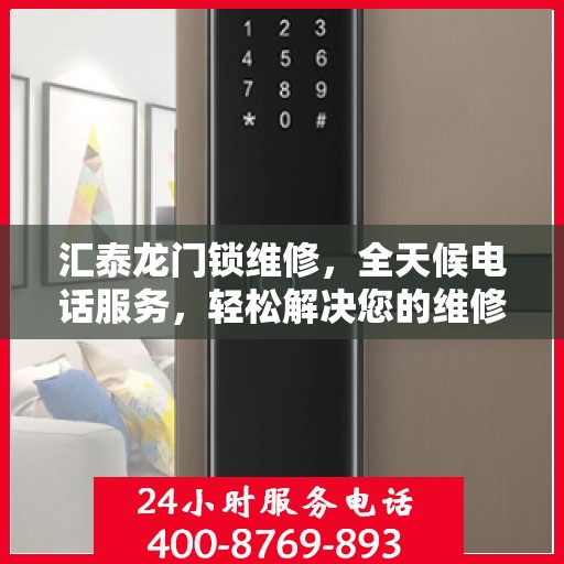 汇泰龙门锁维修，全天候电话服务，轻松解决您的维修难题
