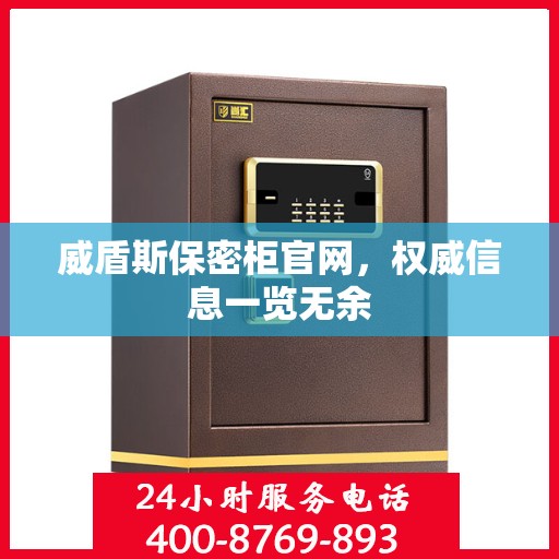 威盾斯保密柜官网，权威信息一览无余