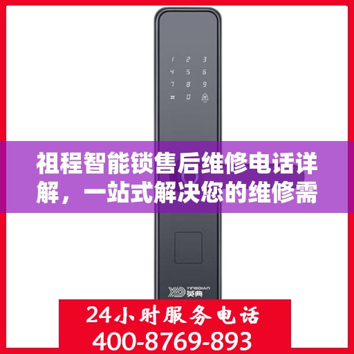 祖程智能锁售后维修电话详解，一站式解决您的维修需求