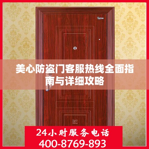 美心防盗门客服热线全面指南与详细攻略