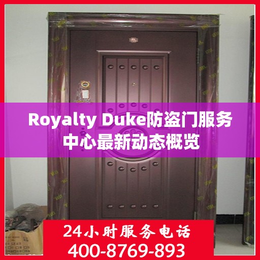 Royalty Duke防盗门服务中心最新动态概览