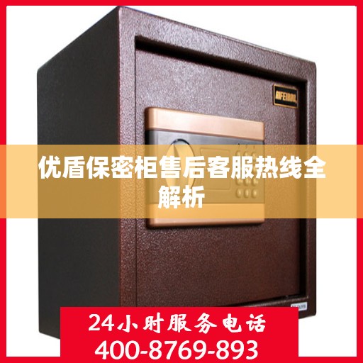 优盾保密柜售后客服热线全解析