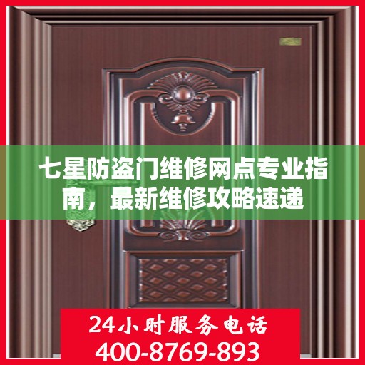 七星防盗门维修网点专业指南，最新维修攻略速递
