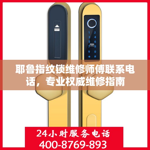 耶鲁指纹锁维修师傅联系电话，专业权威维修指南