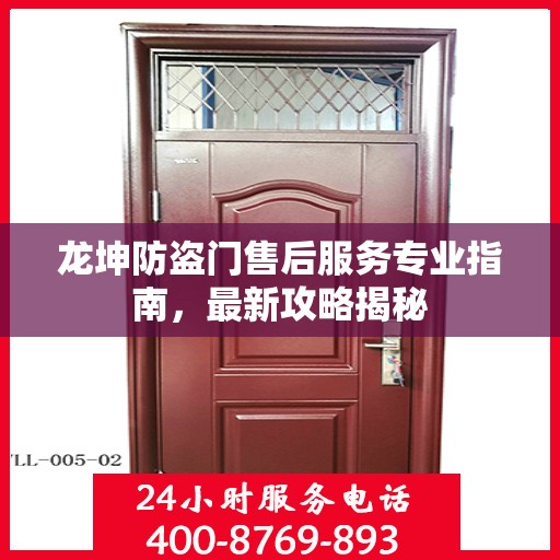 龙坤防盗门售后服务专业指南，最新攻略揭秘