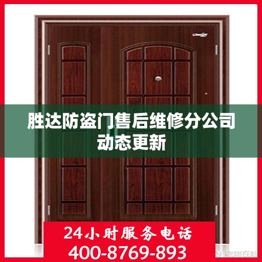 胜达防盗门售后维修分公司动态更新