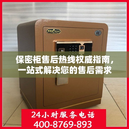 保密柜售后热线权威指南，一站式解决您的售后需求