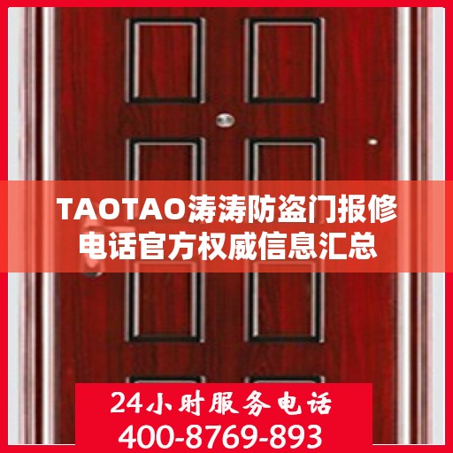 TAOTAO涛涛防盗门报修电话官方权威信息汇总