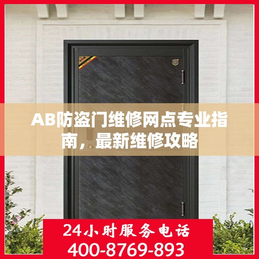 AB防盗门维修网点专业指南，最新维修攻略