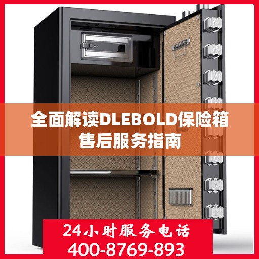 全面解读DLEBOLD保险箱售后服务指南