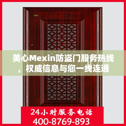 美心Mexin防盗门服务热线，权威信息与您一线连通