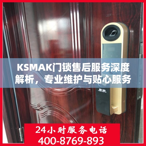 KSMAK门锁售后服务深度解析，专业维护与贴心服务