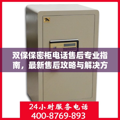 双保保密柜电话售后专业指南，最新售后攻略与解决方案
