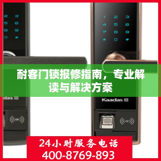 耐客门锁报修指南，专业解读与解决方案