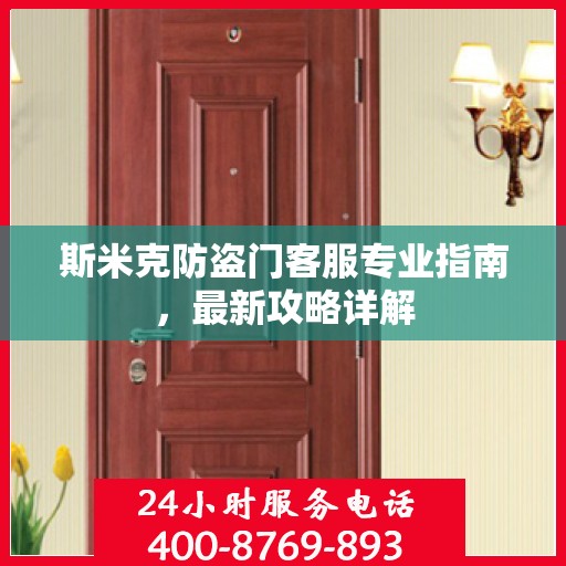 斯米克防盗门客服专业指南，最新攻略详解