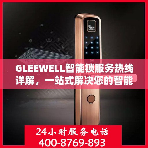 GLEEWELL智能锁服务热线详解，一站式解决您的智能锁问题