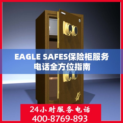EAGLE SAFES保险柜服务电话全方位指南