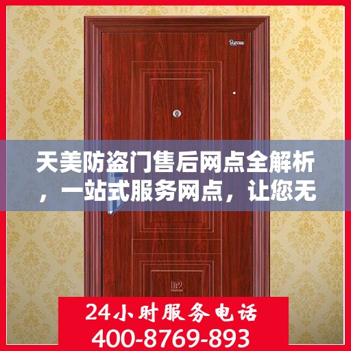 天美防盗门售后网点全解析，一站式服务网点，让您无忧！