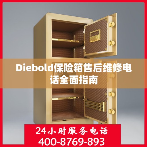 Diebold保险箱售后维修电话全面指南