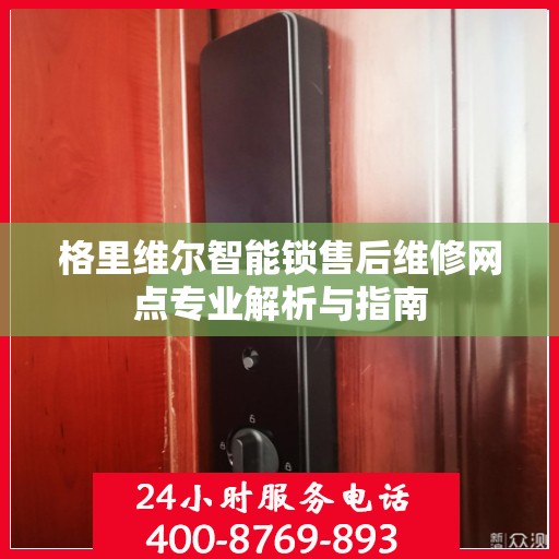格里维尔智能锁售后维修网点专业解析与指南