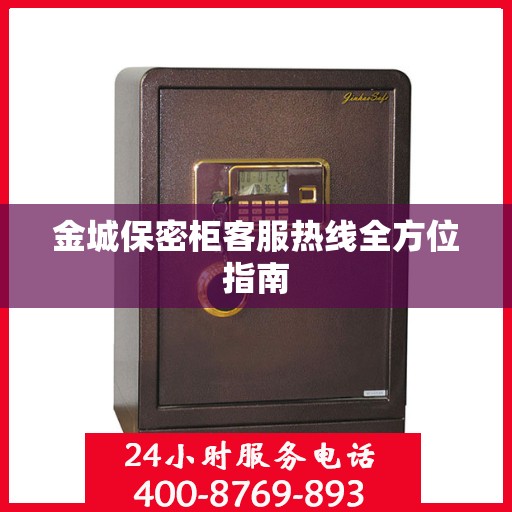 金城保密柜客服热线全方位指南