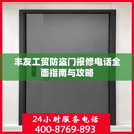丰友工贸防盗门报修电话全面指南与攻略