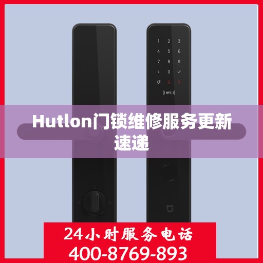 Hutlon门锁维修服务更新速递