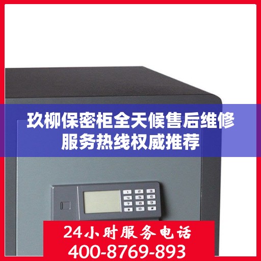 玖柳保密柜全天候售后维修服务热线权威推荐