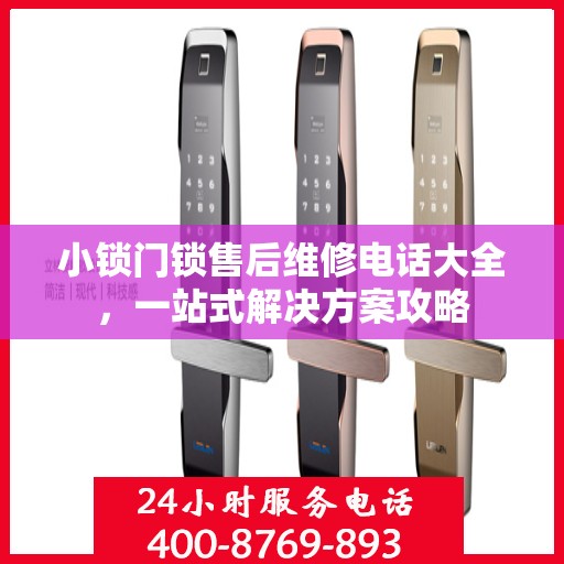 小锁门锁售后维修电话大全，一站式解决方案攻略