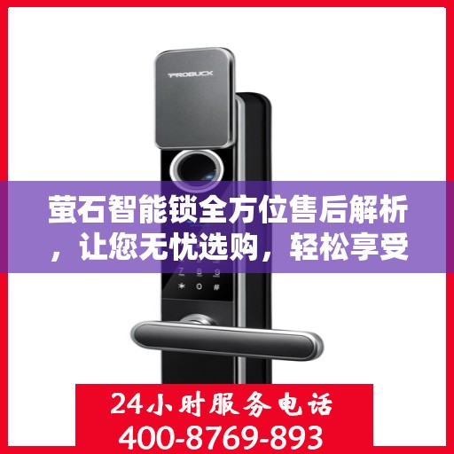 萤石智能锁全方位售后解析，让您无忧选购，轻松享受智能生活