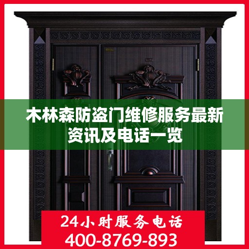 木林森防盗门维修服务最新资讯及电话一览