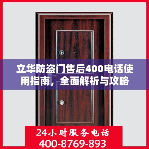 立华防盗门售后400电话使用指南，全面解析与攻略