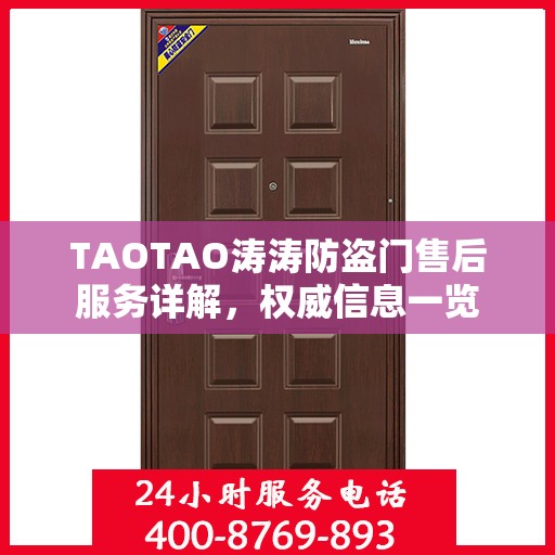 TAOTAO涛涛防盗门售后服务详解，权威信息一览