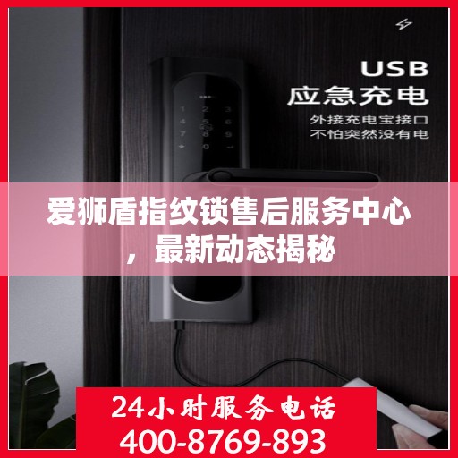 爱狮盾指纹锁售后服务中心，最新动态揭秘